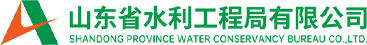 山東省水利工程局有限公司 山東省水利工程局有限公司